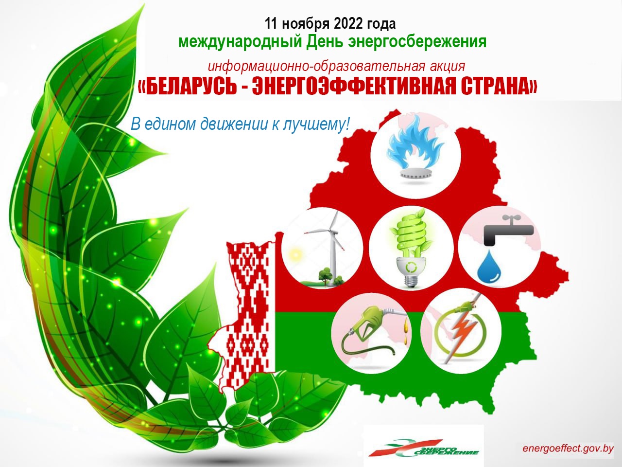 Республиканская акция «Беларусь – энергоэффективная страна» 8-11 ноября