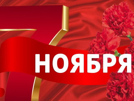 Поздравляем с Днем Октябрьской революции! 7 ноября