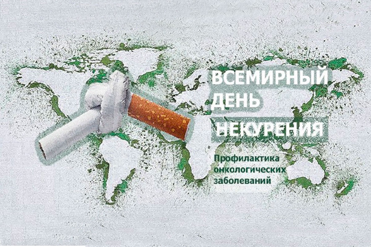 Всемирный День некурения! Профилактика онкологических заболеваний