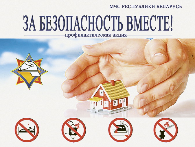 Акция «За безопасность вместе» 24 октября - 1 ноября