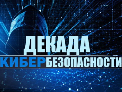 Профилактическая акция "Декада кибербезопасности "КиберДети" 23 мая-1 июня  - konnyisport