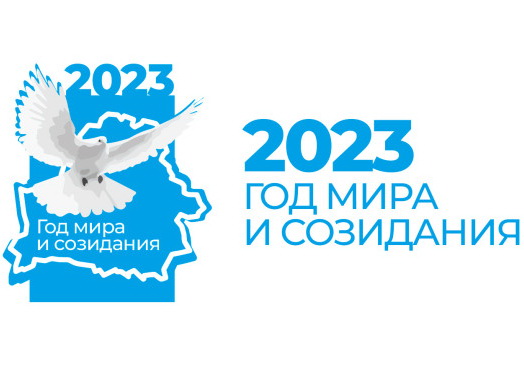 2023 год в Республике Беларусь объявлен Годом мира и созидания 