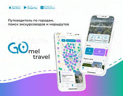 Бесплатное мобильное приложение «Gomel Travel» 