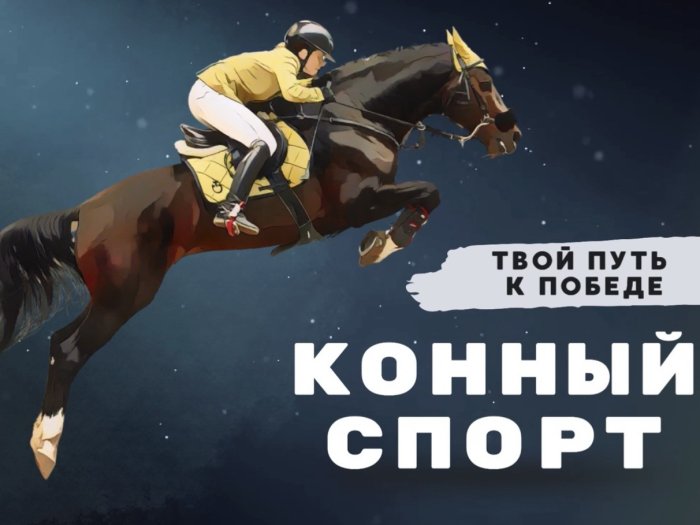 Твой путь к Победе! 