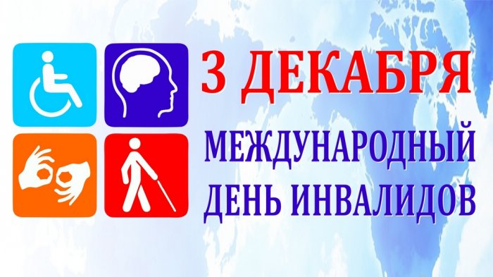 День инвалидов Республики Беларусь 03 декабря