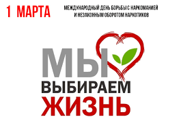 Международный день борьбы с наркоманией 1 марта