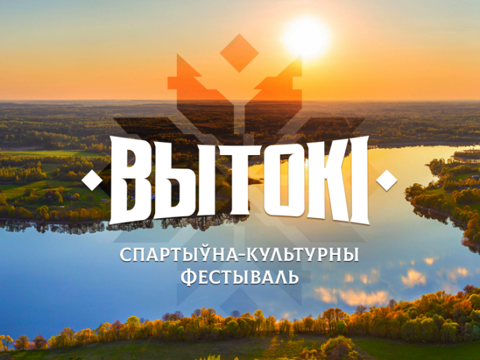 Cпортивно-культурный фестиваль «Вытокi» стартует в Жлобине 19-20 мая