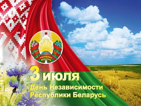 День Независимости Республики Беларусь! 3 июля 2026