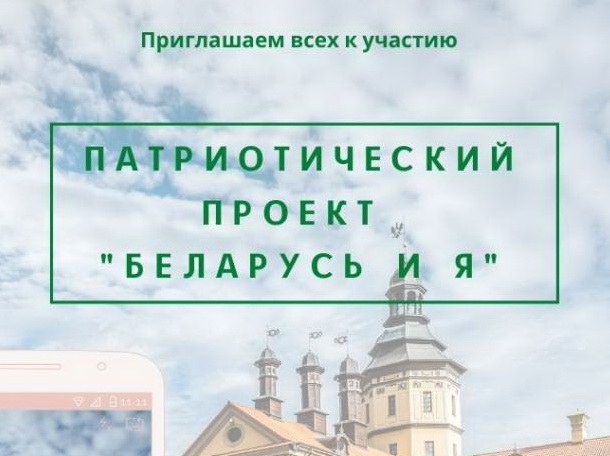 Патриотический проект «Беларусь и Я» проводится до 10 декабря