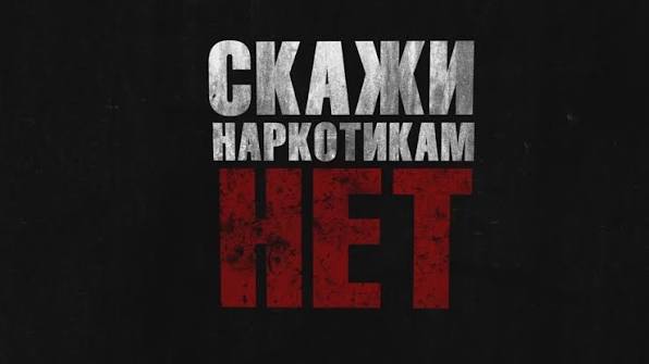 Профилактика наркомании среди молодежи!