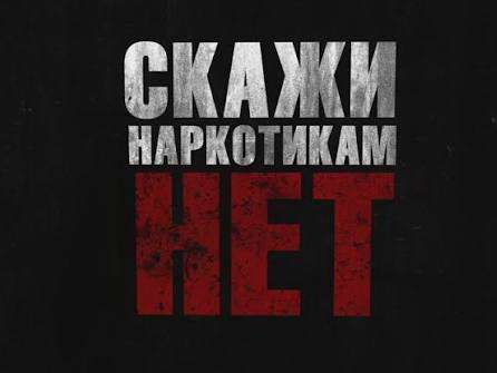 Профилактика наркомании среди молодежи!