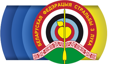 Белорусская федерация стрельбы из лука