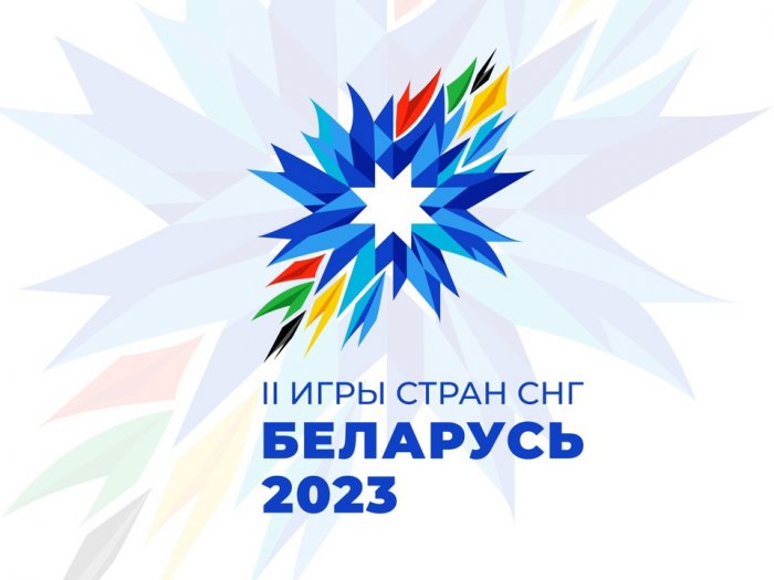 II Игры стран СНГ пройдут в Беларуси 4-14 августа 2023 года