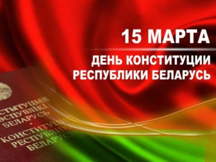 С Днем Конституции Республики Беларусь! 15 марта